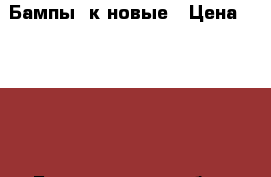 Бампы 2к новые › Цена ­ 1 500 - Белгородская обл., Старооскольский р-н, Старый Оскол г. Спортивные и туристические товары » Другое   